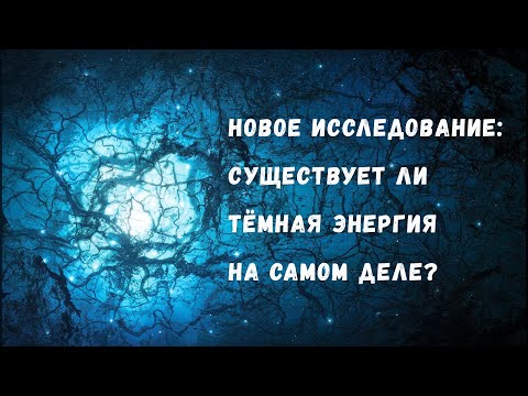 Видео: Тёмной энергии не существует? Авторы нового исследования предлагают альтернативу!