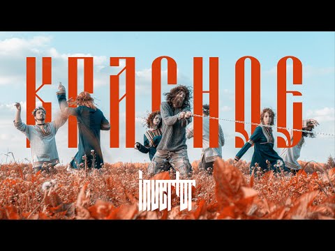 Видео: Invertor | Красное