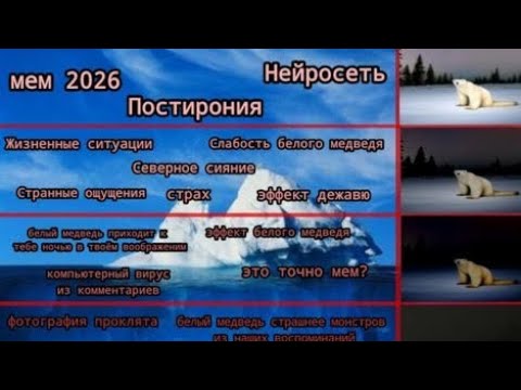 Видео: Айсберг по мему медведь 2026 года 