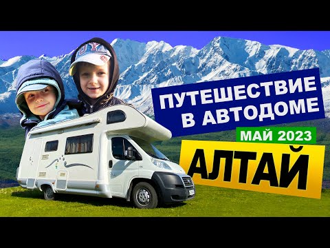 Видео: АЛТАЙ. ПУТЕШЕСТВИЕ С СЕМЬЁЙ В АВТОДОМЕ. ТЕЛЕЦКОЕ ОЗЕРО, ЧУЙСКИЙ ТРАКТ, ЧЕМАЛ