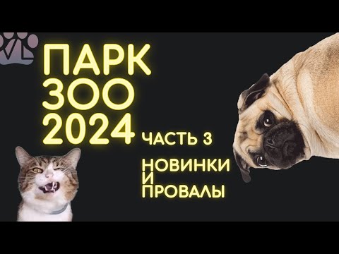 Видео: Ветдиетолог о ПАРКЗОО 2024 | Часть 3: новинки и провалы среди повседневных кормов