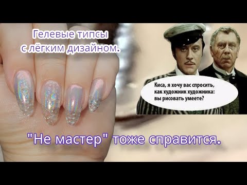 Видео: для "не мастера". блестящий дизайн на гелевые типсы.