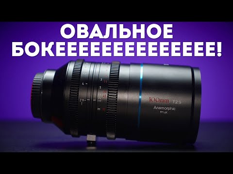 Видео: Sirui 100mm t2.9 1.6x Anamorphic Обзор с Sony a7s III