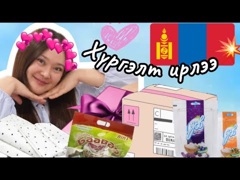 Видео: 🇲🇳МОНГОЛООС ИЛГЭЭМЖ ИРЛЭЭ🎁📦😭