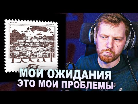 Видео: LOCAL - HUGO LOUD - PRETTY SCREAM РЕАКЦИЯ НА EP - СТАС СЛУШАЕТ