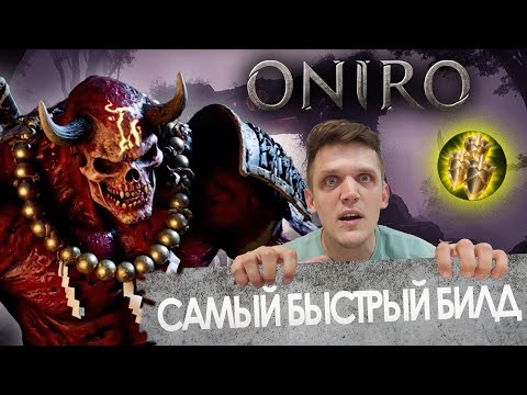 Видео: OnirO / Самый быстрый стартер / + описание билда