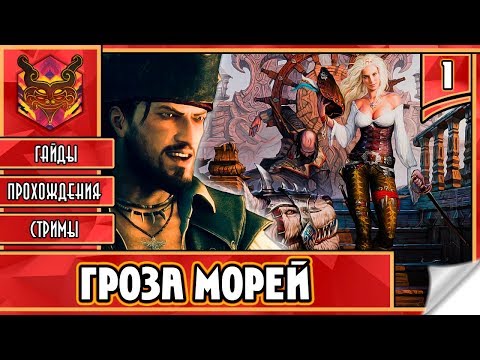 Видео: 🔥 RAVENS CRY ★ ПИРАТЫ КАРИБСКОГО МОРЯ ★ ИГРЫ ПРО ПИРАТОВ ► Прохождение #1 ► ВЕСЁЛЫЙ РОДЖЕР