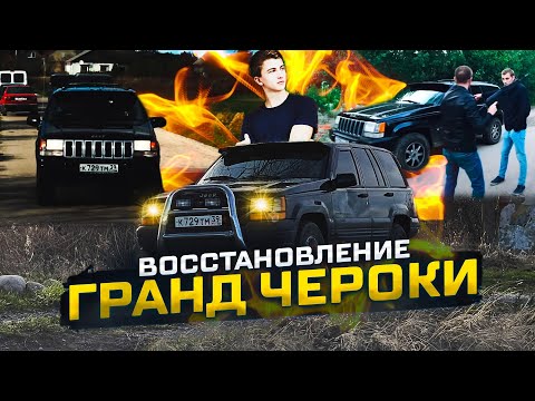 Видео: ВОССТАНОВЛЕНИЕ ЛЕГЕНДАРНОГО Jeep Grand Cherokee! ПАШИ ПЭЛА