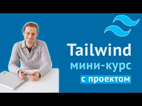 Видео: Знакомство с Tailwind CSS на примере проекта с FrontendMentor