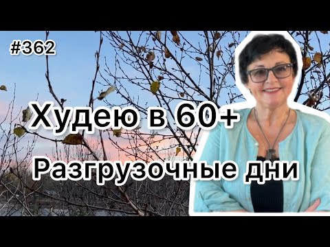 Видео: #362❤️Разгрузочный день: Зачем  нужен и как сделать. ❤️Карта дня!