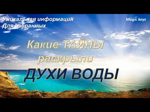 Видео: Какие ТАЙНЫ🔥 раскрыли 💦ДУХИ ВОДЫ💦