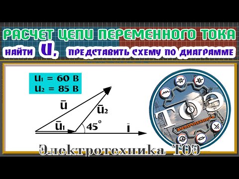 Видео: Расчет цепи переменного тока. По диаграмме определить входное напряжение и представить схему