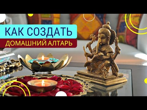 Видео: КАК СОЗДАТЬ ДОМАШНИЙ АЛТАРЬ ПО ВАСТУ