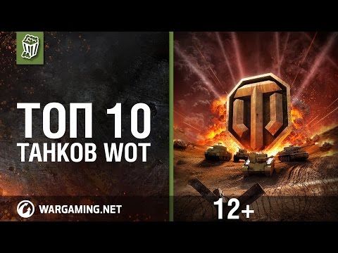 Видео: Топ 10 танков игры Мир танков. Самые популярные танки МТ