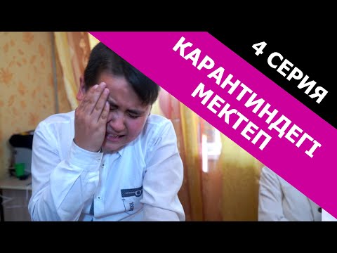 Видео: Журналды ашып ұсталып қалды / Карантиндегі мектеп - 4 серия