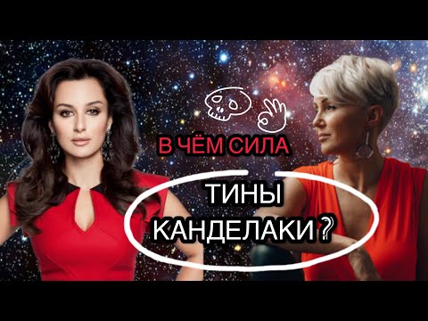 Видео: В чем сила Тины Канделаки? Разбор. Астрология и Психология