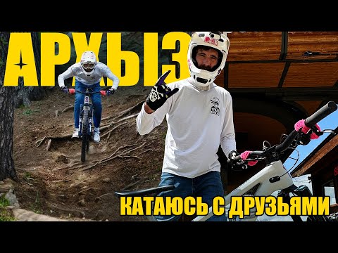 Видео: АРХЫЗ // МАУНТИНБАЙК // катаюсь с друзьями