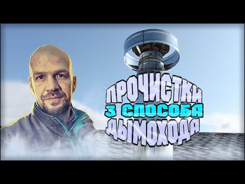 Видео: КАК ПОЧИСТИТЬ ДЫМОХОД ПЛАСТИКОВОЙ БУТЫЛКОЙ? / ТРИ СПОСОБА ПРОЧИСТКИ ДЫМОХОДА