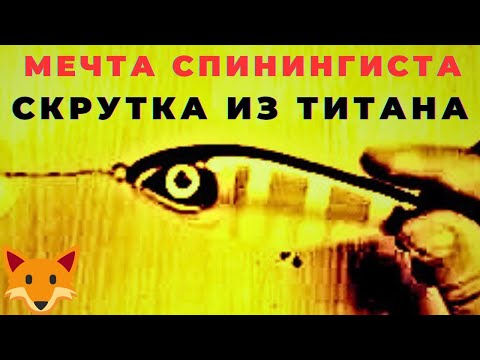 Видео: Как сделать на коленке поводок СКРУТКА из ТИТАНА