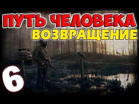 Видео: S.T.A.L.K.E.R. Путь Человека. Возвращение #6. Квесты Ренегатов