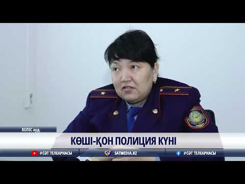 Видео: 05 04 2023 КӨШІ-ҚОН ПОЛИЦИЯ КҮНІ