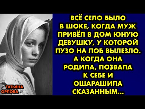 Видео: Всё село было в шоке, когда муж привёл в дом юную девушку, у которой пузо на лоб вылезло. А когда он