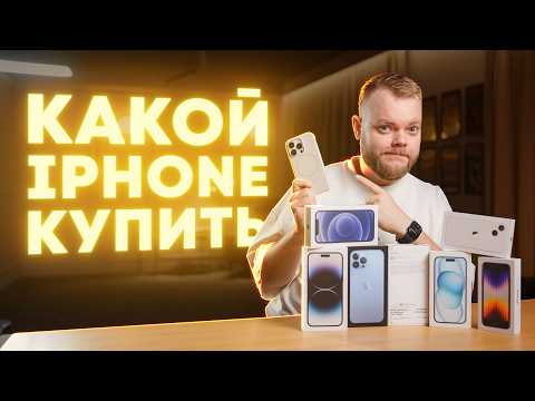 Видео: Какой iPhone купить в 2025 году?