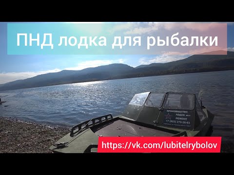 Видео: ОБЗОР ПНД ЛОДКИ "РАГОЗА". ТЕСТИРУЕМ И РЫБАЧИМ НА ЕНИСЕЕ!