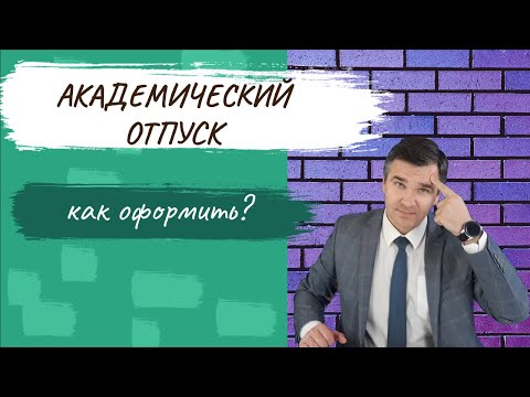 Видео: Академический отпуск: стоит ли брать?