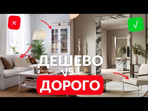 Видео: Психология ДОРОГО интерьера: 5 дизайнерских ПРАВИЛ