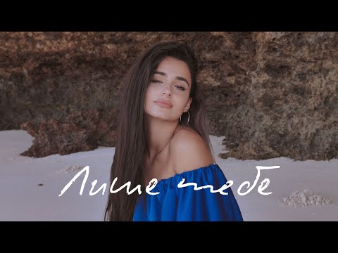 Видео: Анна Трінчер - Лише Тебе