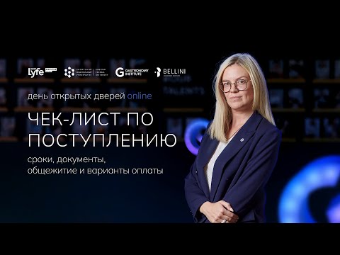 Видео: Чек-лист по поступлению в Институт гастрономии СФУ в 2023 году