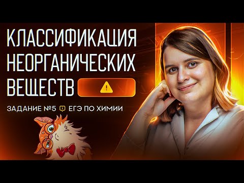 Видео: Классификация неорганических веществ, вопрос 5 ЕГЭ по химии 2025