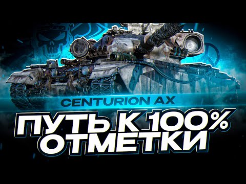Видео: CENTURION AX I ПУТЬ К 100% ОТМЕТКИ НА САМОМ МЕТОВОМ СТ 10 I ¯\_( ͡° ͜ʖ ͡°)_/¯