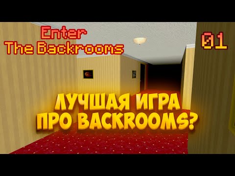 Видео: Кратко про - Enter The Backrooms - [01]