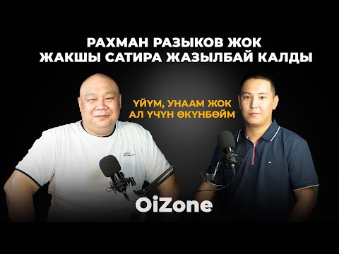 Видео: Болсунбек Стакеев: Рахман Разыков жок жакшы сатира жазылбай калды