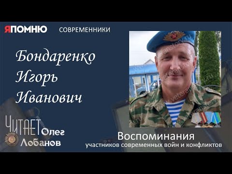 Видео: Бондаренко Игорь Иванович. Часть 2. Проект "Я помню" Артема Драбкина. Современники. Афганистан.