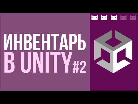 Видео: Как сделать инвентарь в Unity. Часть 2: Модель, математика