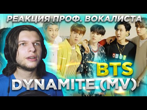 Видео: BTS (방탄소년단) 'Dynamite' Official MV | Реакция проф. вокалиста | Реакция на BTS