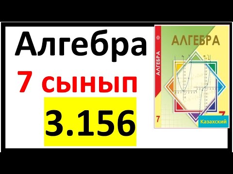 Видео: Алгебра 7 сынып 3.156 есеп