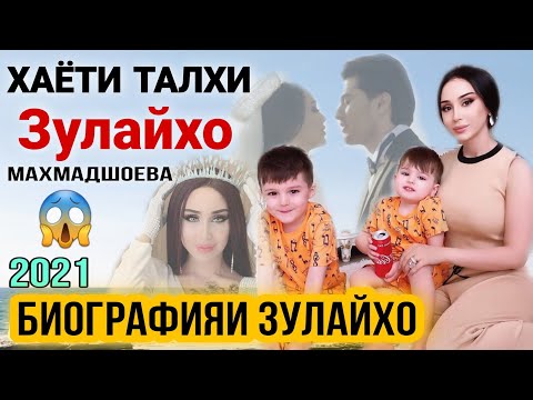 Видео: БИОГРАФИЯИ ЗУЛАЙХО МАХМАДШОЕВА ЧАРО АЗ ШАВХАРШ ЧУДО ШУД? АНА ХАКИКАТ БИОГРАФИЯ ЗУЛАЙХО 2022