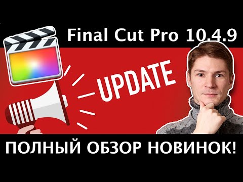 Видео: Final Cut 10.4.9. Шикарное обновление. Новые полезные фишки Final Cut Pro. Полный обзор.