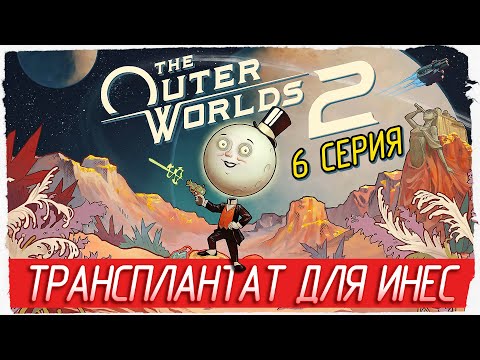 Видео: ТРАНСПЛАНТАТ ДЛЯ ИНЕС -6- The Outer Worlds 2 [Прохождение]