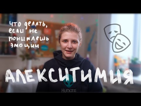 Видео: Алекситимия. Я не знаю, что я чувствую