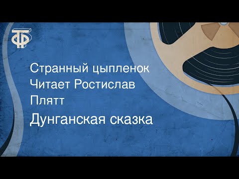 Видео: Дунганская сказка. Странный цыпленок. Читает Ростислав Плятт (1979)