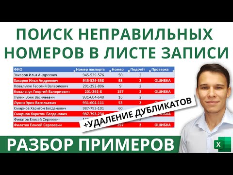 Видео: Excel: Как работает удаление дубликатов - Разбор на практичном примере