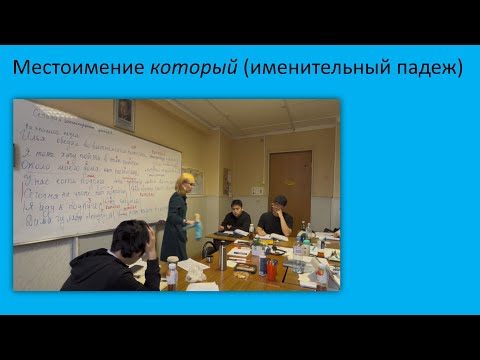 Видео: 10. Местоимение который (именительный падеж). Русский как иностранный, уровень А2