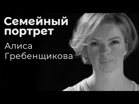Видео: Алиса Гребенщикова: семейный портрет