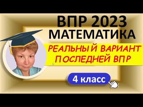 Видео: ВПР 2023  //  Математика 4 класс  //  Типовой тренировочный вариант  //  Решение, ответы, баллы