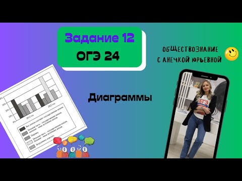 Видео: Задание 12 ОГЭ обществознание 2024. Диаграммы